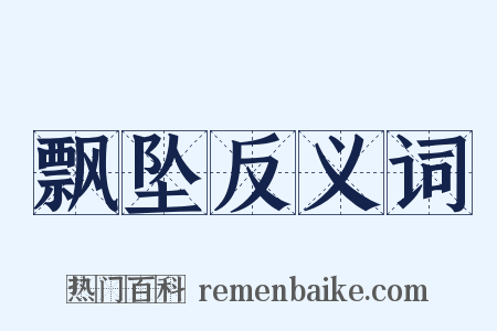 飘坠反义词是什么意思的图片